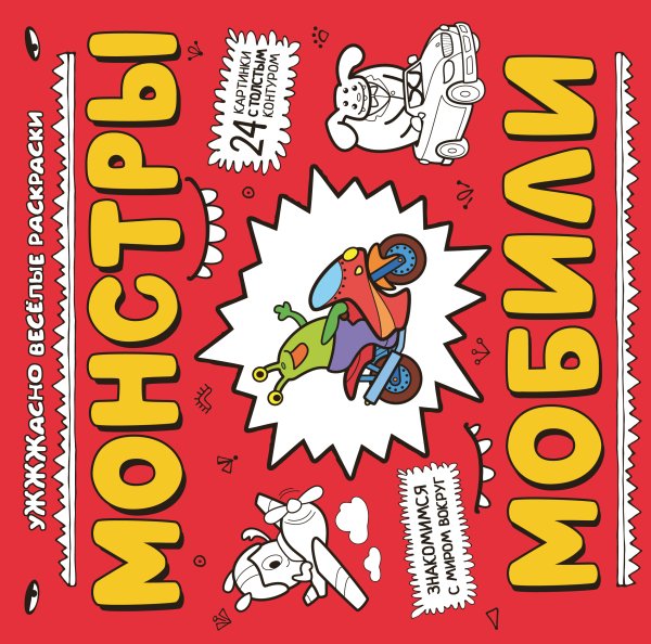 Обложка книги «Монстры и мобили (ил. Т. Чижковой)» — Т. Чижкова, ISBN 9785042249976