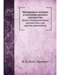 Материалы к истории и изучению русского сектантства