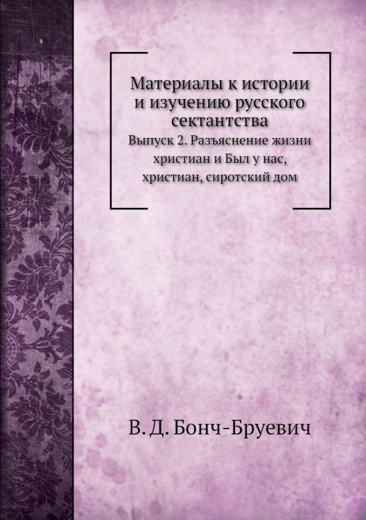 Материалы к истории и изучению русского сектантства