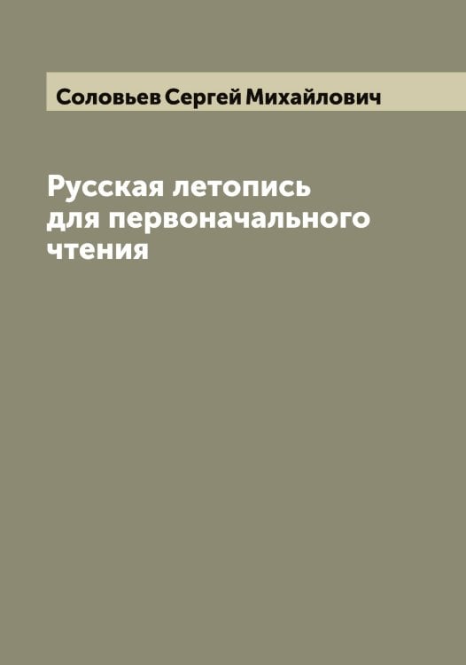 Обложка книги «Русская летопись для первоначального чтения» — Соловьев Сергей Михайлович, ISBN 9785519748179