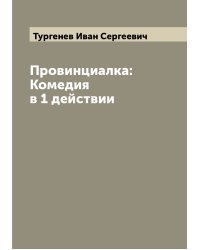 Провинциалка: Комедия в 1 действии