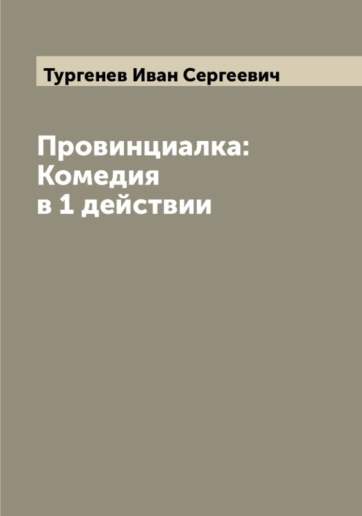 Обложка книги «Провинциалка: Комедия в 1 действии» — Тургенев Иван Сергеевич, ISBN 9785519779272