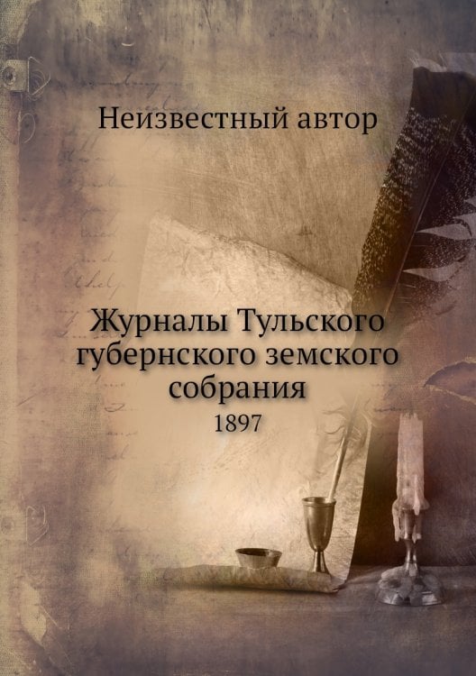 Журналы Тульского губернского земского собрания