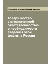 Товарищество с ограниченной ответственностью о необходимости введения этой формы в России