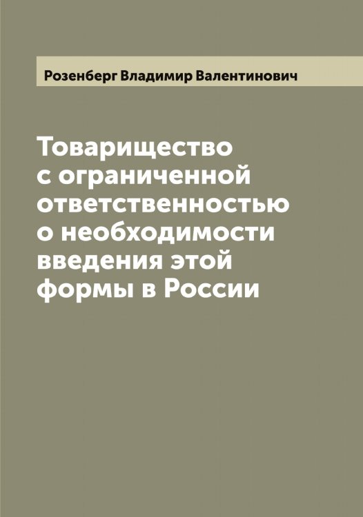 Обложка книги «Товарищество с ограниченной ответственностью о необходимости введения этой формы в России» — Розенберг Владимир Валентинович, ISBN 9785519810470