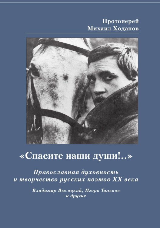 Обложка книги ««Спасите наши души!..»» — Ходанов М. Протоиерей, ISBN 9785521765294