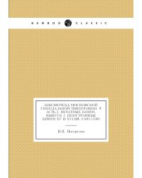 Библиотека Московской синодальной типографии. Часть 2. Печатные книги. Выпуск 1. Иностранные книги XV и XVI вв. (1485-1538)