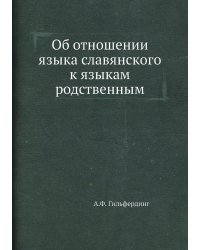 Об отношении языка славянского к языкам родственным