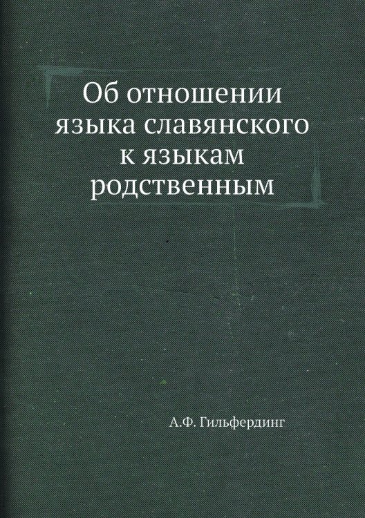 Об отношении языка славянского к языкам родственным