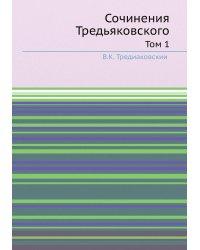 Сочинения Тредьяковского