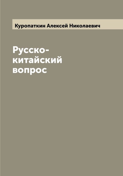 Обложка книги «Русско-китайский вопрос» — Куропаткин Алексей Николаевич, ISBN 9785519919494