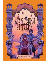 Драконий жребий. Юг и Север