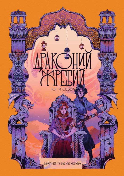 Обложка книги «Драконий жребий. Юг и Север» — Голобокова Мария, ISBN 9785517134356