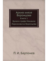 Архив князя Воронцова. Книга 1. Бумаги графа Михаила Ларионовича Воронцова