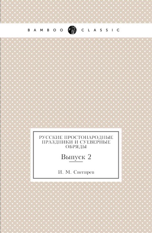 Русские простонародные праздники и суеверные обряды