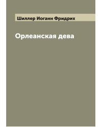 Орлеанская дева