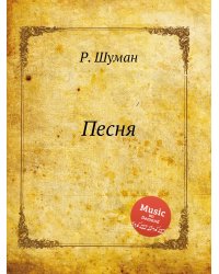 Песня