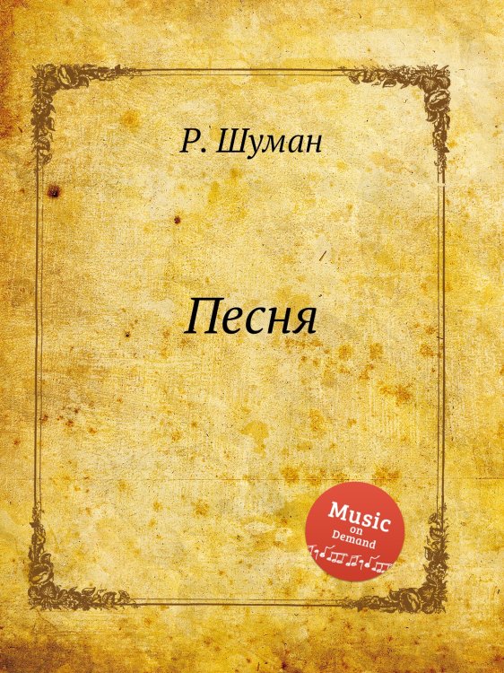 Обложка книги «Песня» — Р. Шуман, ISBN 9785884889422