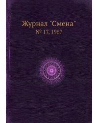 Журнал "Смена"