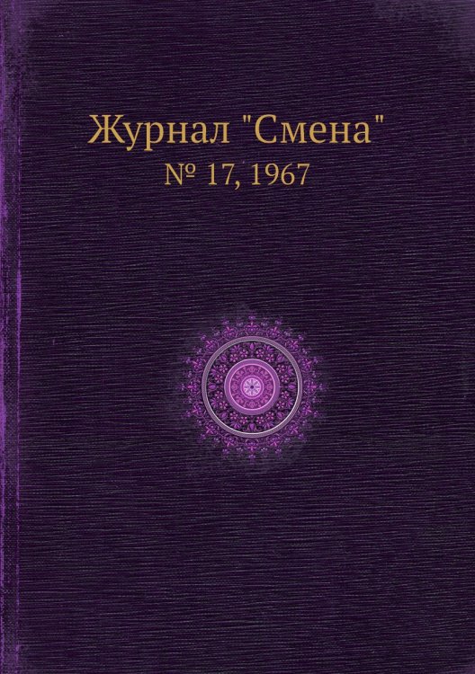 Журнал "Смена"