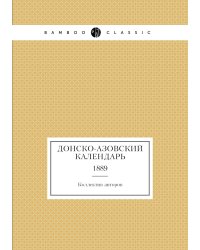 Донско-Азовский Календарь