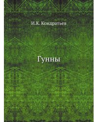 Гунны
