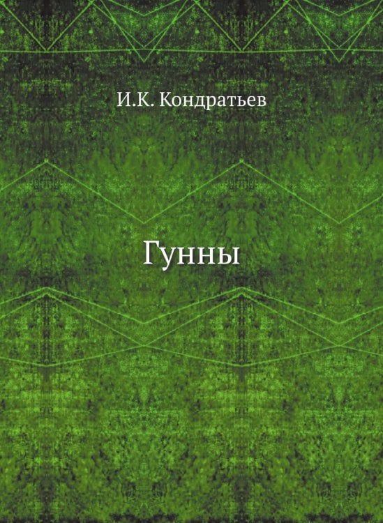 Гунны