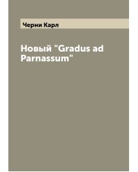 Новый "Gradus ad Parnassum"