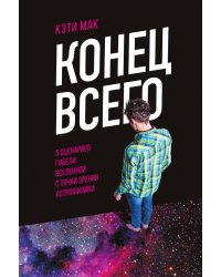 Конец всего: 5 сценариев гибели Вселенной с точки зрения астрофизики