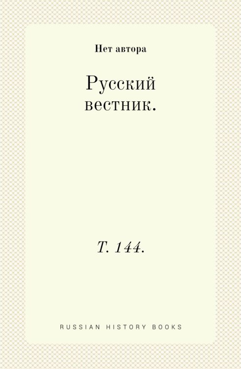 Русский вестник. Русский вестник.