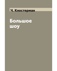 Большое шоу
