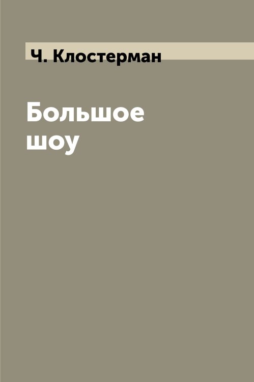 Большое шоу