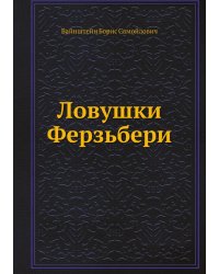 Ловушки Ферзьбери
