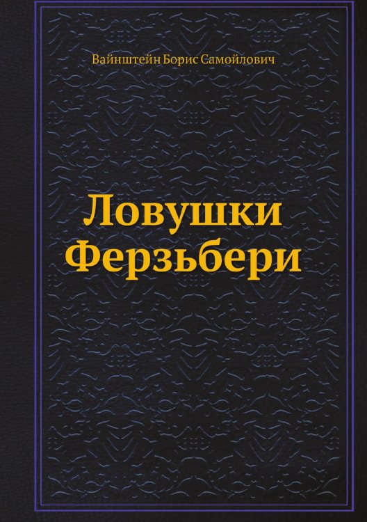 Обложка книги «Ловушки Ферзьбери» — Вайнштейн Борис Самойлович, ISBN 9785458262842