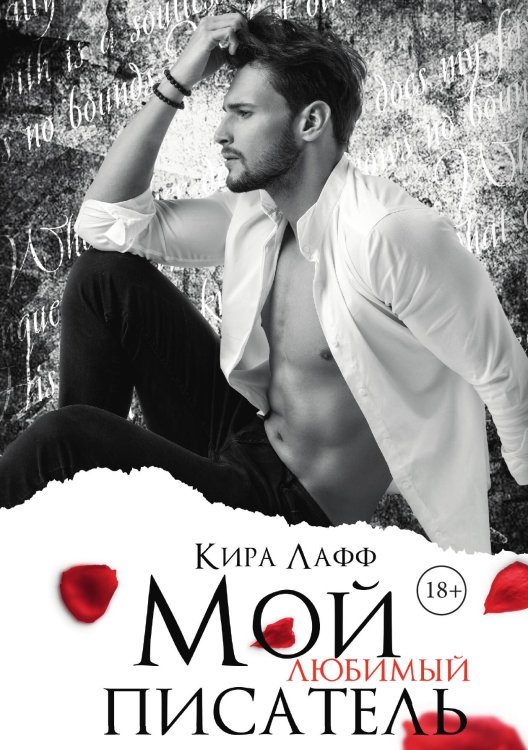 Обложка книги «Мой любимый писатель» — Кира Лафф, ISBN 9785517101679