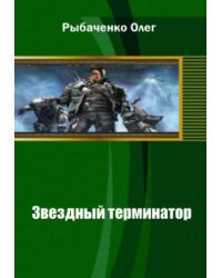 Звездный терминатор