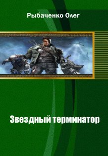 Обложка книги «Звездный терминатор» — Олег Рыбаченко, ISBN 9785524059734