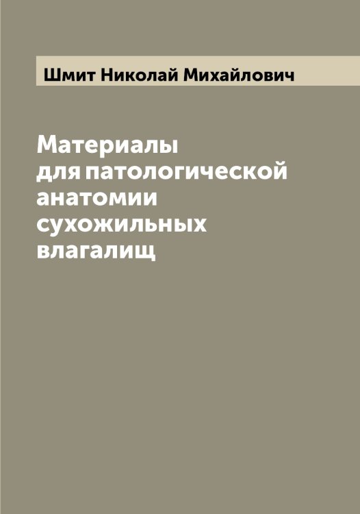Обложка книги «Материалы для патологической анатомии сухожильных влагалищ» — Шмит Николай Михайлович, ISBN 9785521314119