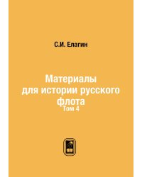 Материалы для истории русского флота