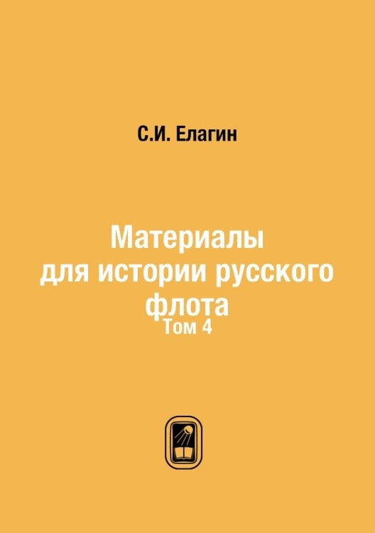 Материалы для истории русского флота