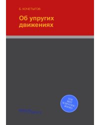 Об упругих движениях
