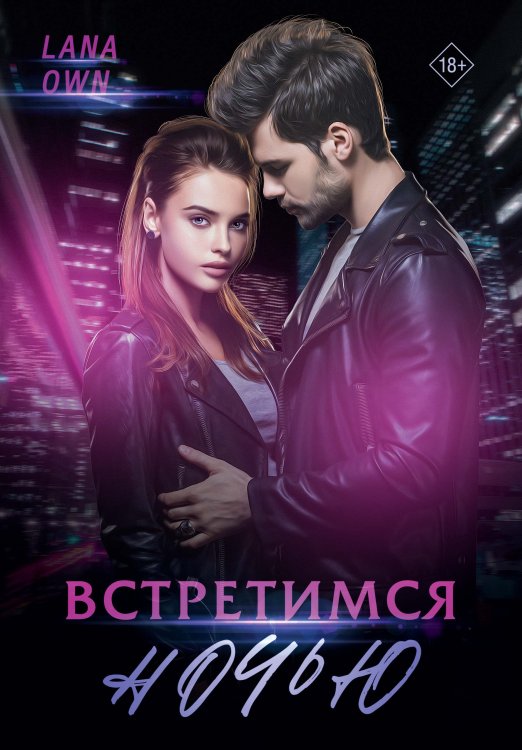 Обложка книги «Встретимся ночью» — Lana Own, ISBN 9785521899180