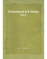 Сочинения в 8 томах