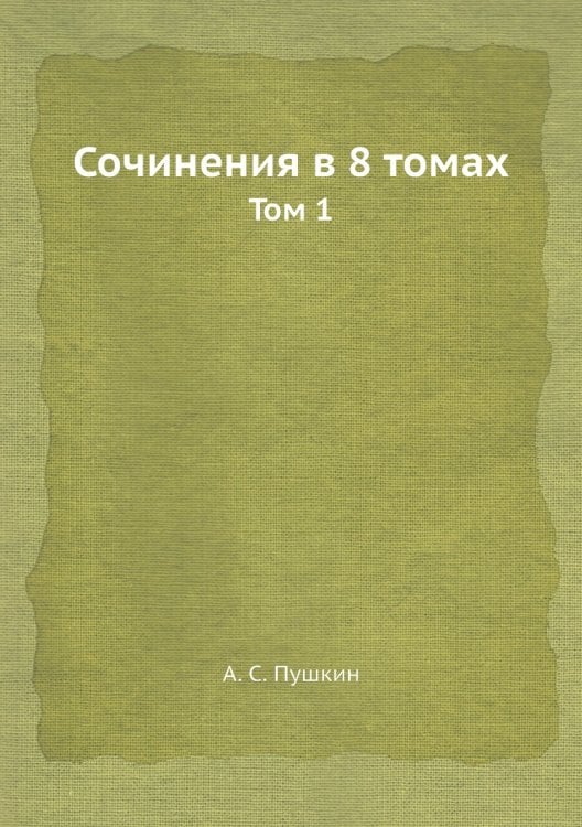 Сочинения в 8 томах