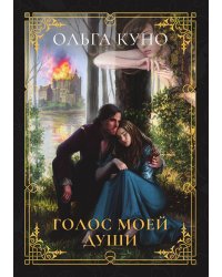 Голос моей души