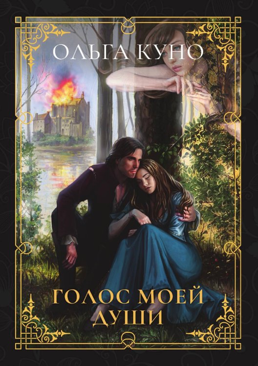 Обложка книги «Голос моей души» — Ольга Куно, ISBN 9785521914708