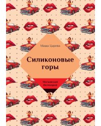 Силиконовые горы