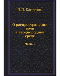О распространении волн в неоднородной среде. Часть 1