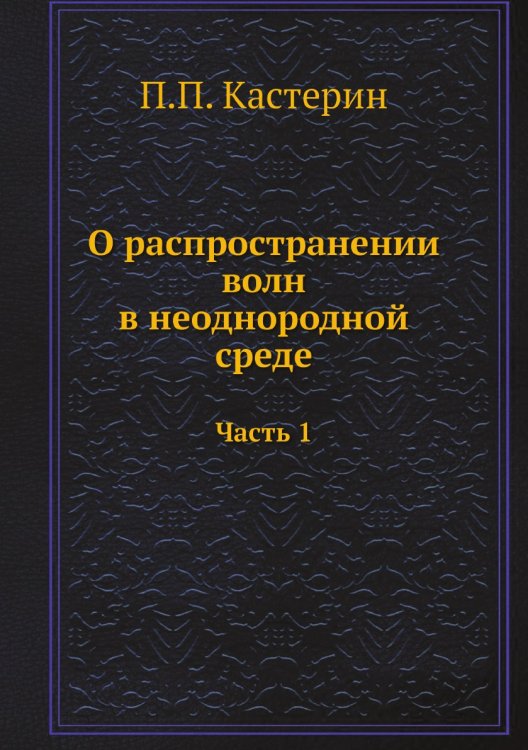 О распространении волн в неоднородной среде. Часть 1