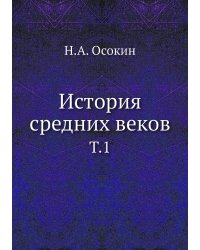История средних веков